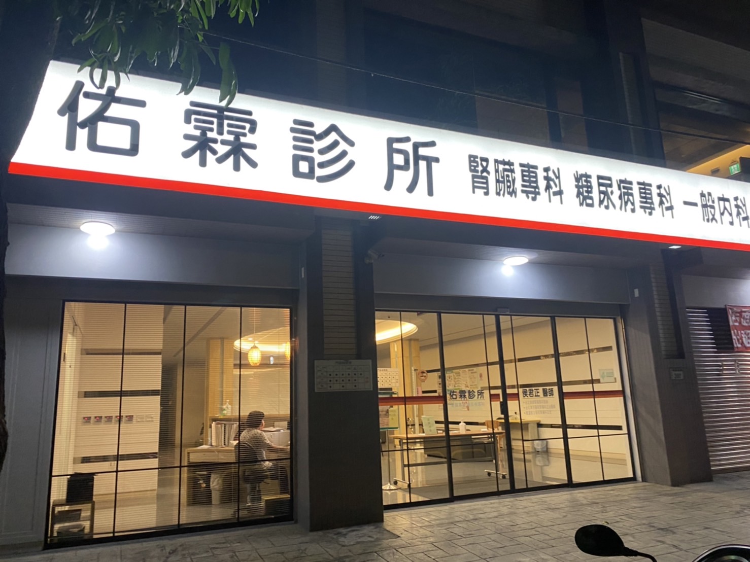 佑霖診所 佑霖診所